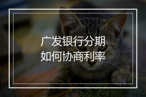 广发银行分期如何协商利率