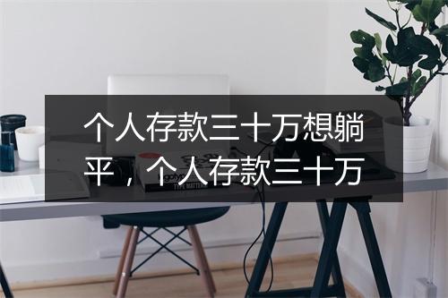 个人存款三十万想躺平，个人存款三十万