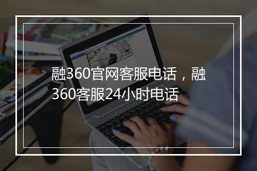 融360官网客服电话，融360客服24小时电话