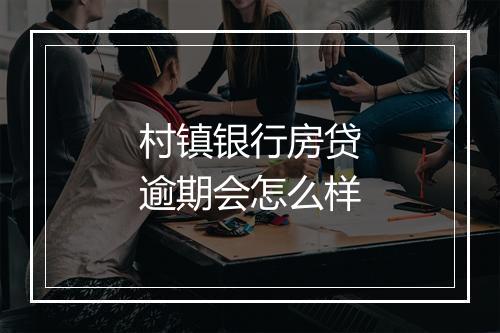 村镇银行房贷逾期会怎么样