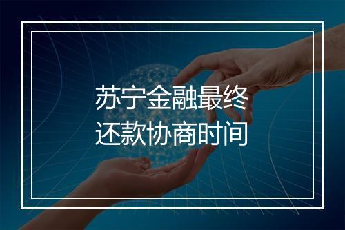 苏宁金融最终还款协商时间