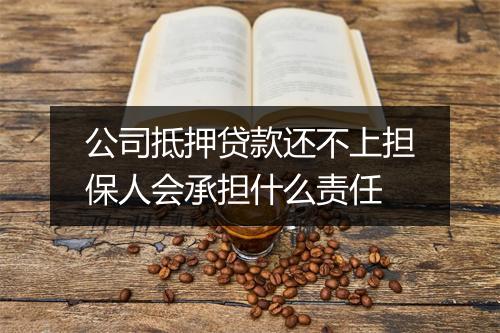 公司抵押贷款还不上担保人会承担什么责任