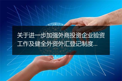 关于进一步加强外商投资企业验资工作及健全外资外汇登记制度的通