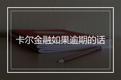 卡尔金融如果逾期的话