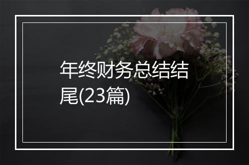 年终财务总结结尾(23篇)
