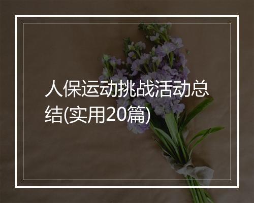 人保运动挑战活动总结(实用20篇)