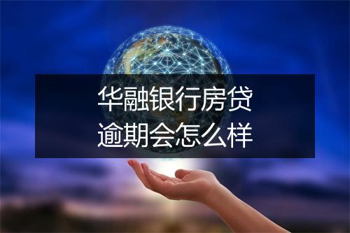 华融银行房贷逾期会怎么样