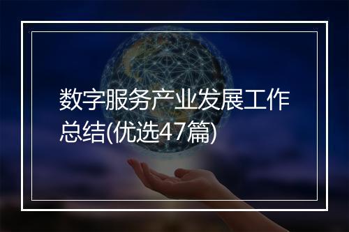 数字服务产业发展工作总结(优选47篇)