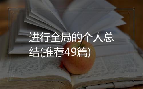 进行全局的个人总结(推荐49篇)