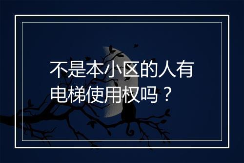 不是本小区的人有电梯使用权吗？