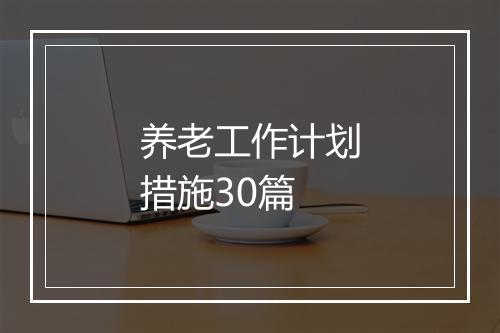 养老工作计划措施30篇