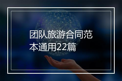 团队旅游合同范本通用22篇