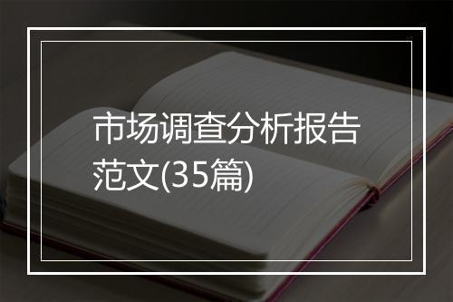 市场调查分析报告范文(35篇)