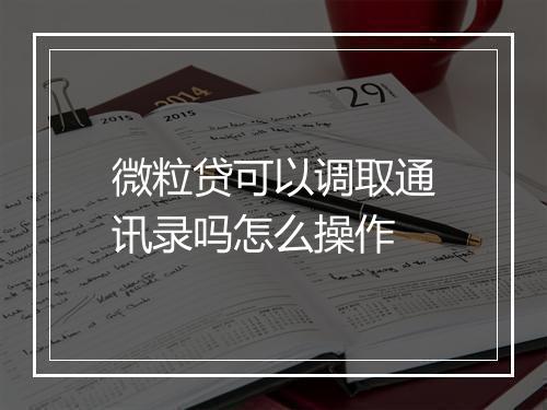 微粒贷可以调取通讯录吗怎么操作