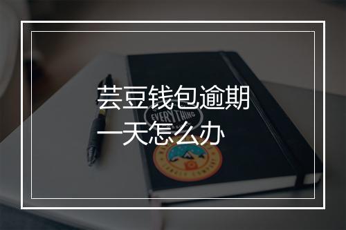 芸豆钱包逾期一天怎么办