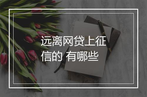 远离网贷上征信的 有哪些