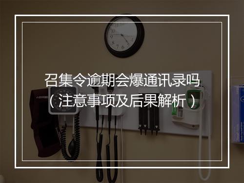 召集令逾期会爆通讯录吗（注意事项及后果解析）