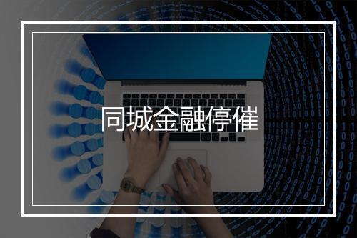 同城金融停催