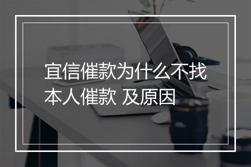 宜信催款为什么不找本人催款 及原因