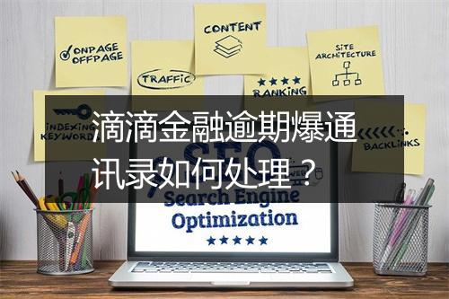 滴滴金融逾期爆通讯录如何处理？