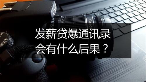发薪贷爆通讯录会有什么后果？