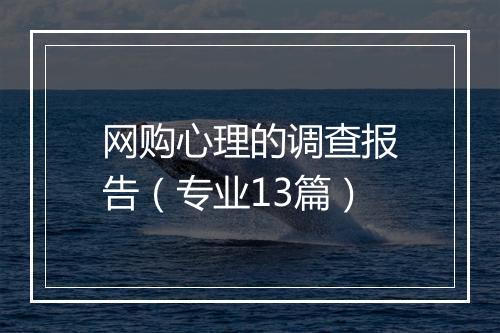 网购心理的调查报告（专业13篇）