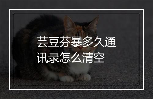 芸豆芬暴多久通讯录怎么清空