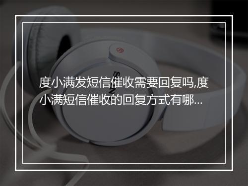 度小满发短信催收需要回复吗,度小满短信催收的回复方式有哪些