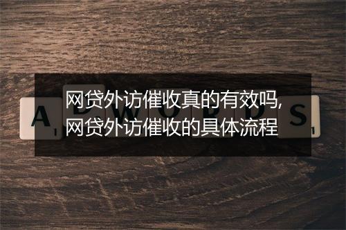 网贷外访催收真的有效吗,网贷外访催收的具体流程