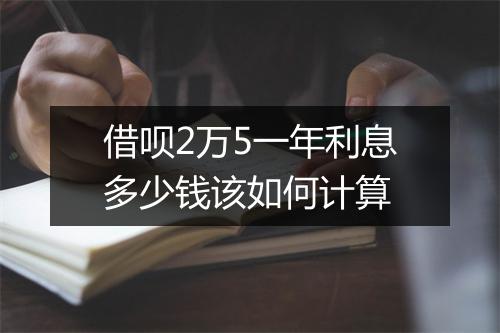借呗2万5一年利息多少钱该如何计算