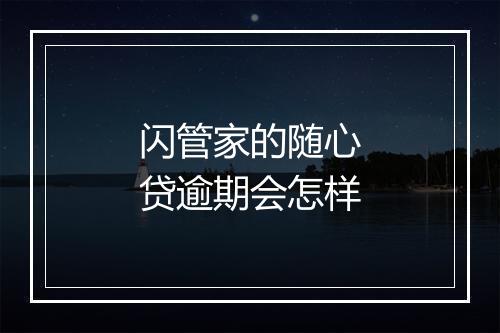 闪管家的随心贷逾期会怎样