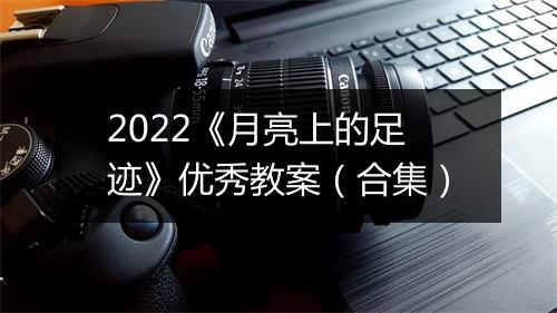 2022《月亮上的足迹》优秀教案（合集）
