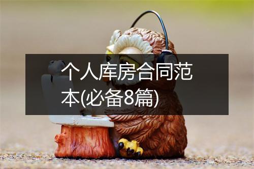 个人库房合同范本(必备8篇)