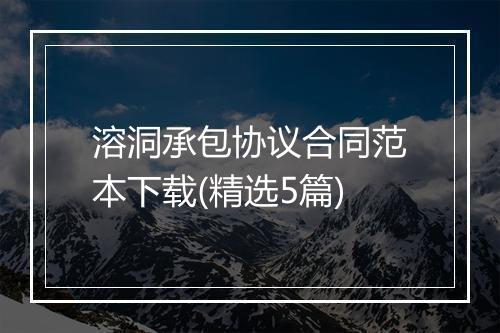 溶洞承包协议合同范本下载(精选5篇)