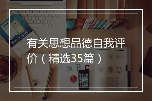 有关思想品德自我评价（精选35篇）