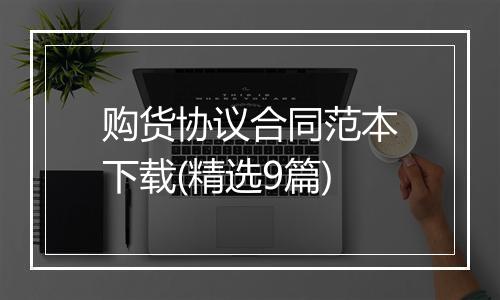 购货协议合同范本下载(精选9篇)