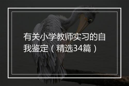 有关小学教师实习的自我鉴定（精选34篇）