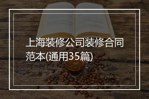 上海装修公司装修合同范本(通用35篇)