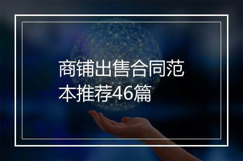 商铺出售合同范本推荐46篇