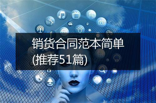销货合同范本简单(推荐51篇)