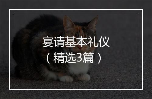 宴请基本礼仪（精选3篇）