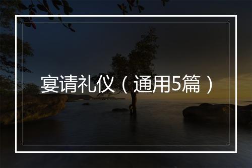宴请礼仪（通用5篇）