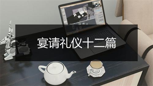 宴请礼仪十二篇