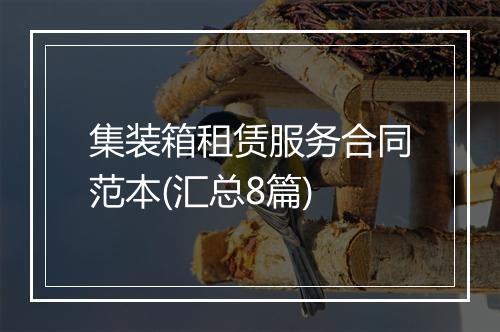 集装箱租赁服务合同范本(汇总8篇)