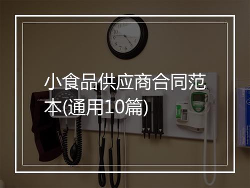 小食品供应商合同范本(通用10篇)