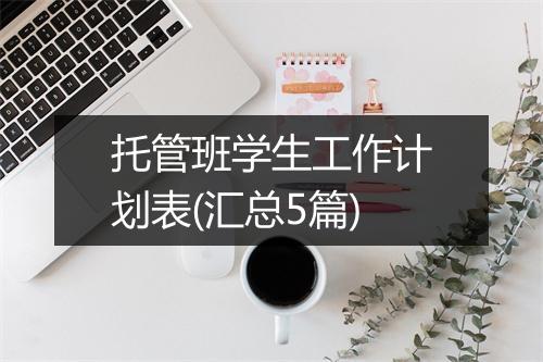 托管班学生工作计划表(汇总5篇)