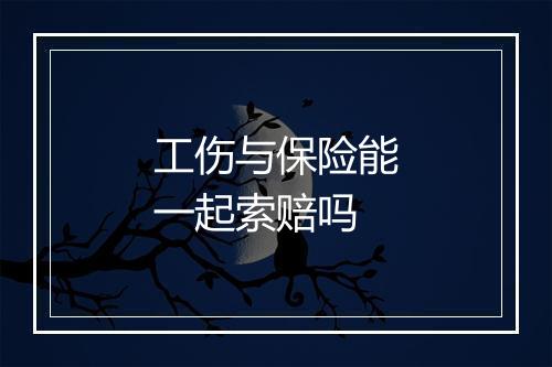 工伤与保险能一起索赔吗
