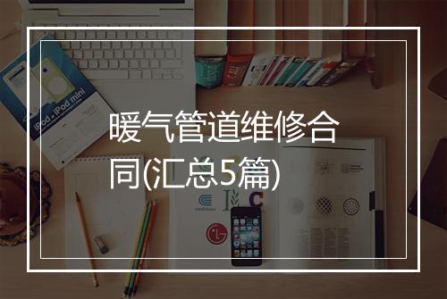 暖气管道维修合同(汇总5篇)