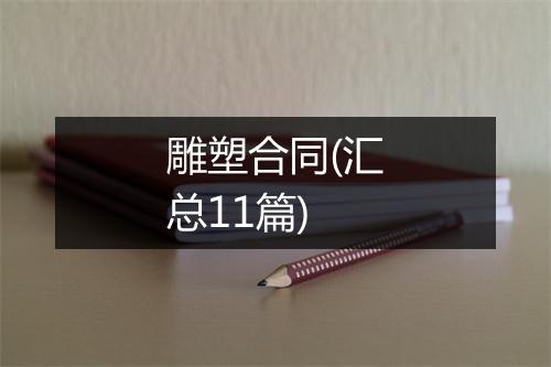 雕塑合同(汇总11篇)