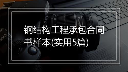 钢结构工程承包合同书样本(实用5篇)
